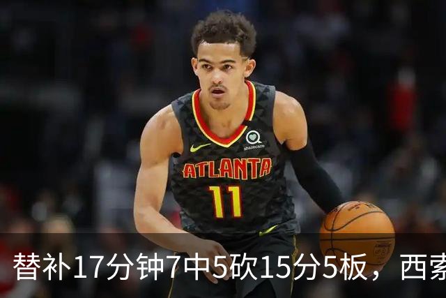 替补17分钟7中5砍15分5板，西索科得分全队最高
