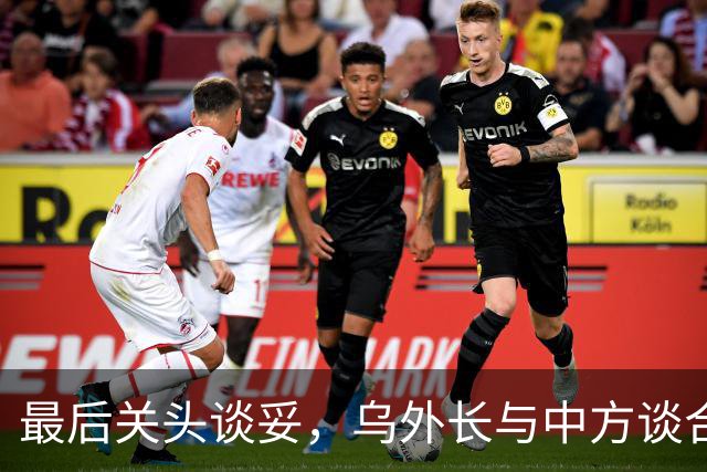 最后关头谈妥，乌外长与中方谈合作，同日，泽连斯基释放让步信号