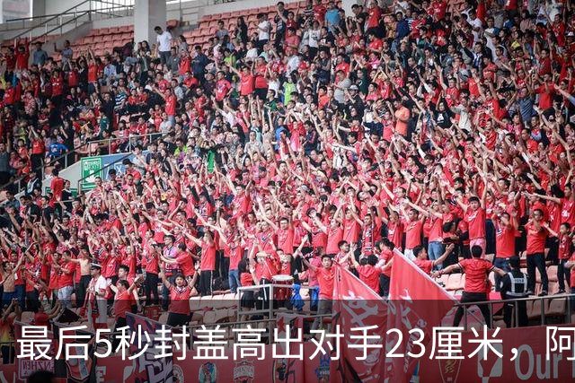 最后5秒封盖高出对手23厘米，阿门成NBA近25年首人