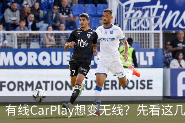 有线CarPlay想变无线？先看这几点再掏钱