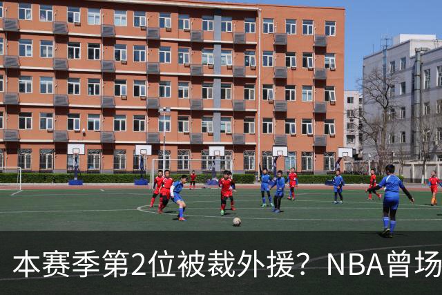 本赛季第2位被裁外援？NBA曾场均16.7分，来CBA三分13.3%或有意摆烂
