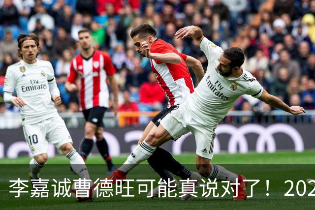 李嘉诚曹德旺可能真说对了！2026年买房的人，五年后结局会如何？