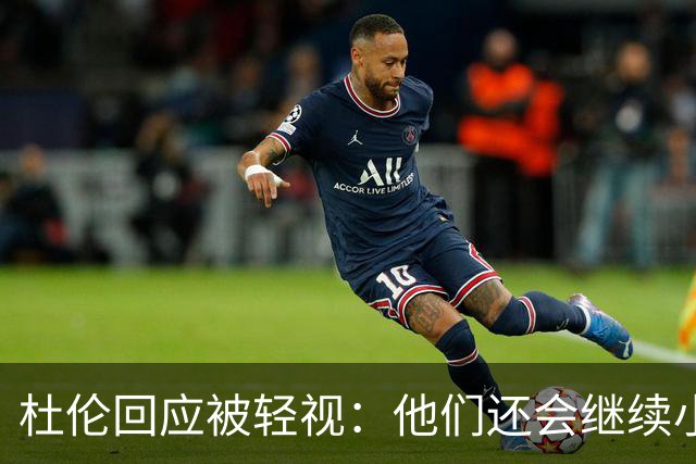 杜伦回应被轻视：他们还会继续小看我们