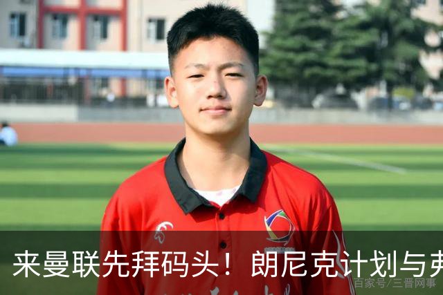 来曼联先拜码头！朗尼克计划与弗格森共进晚餐