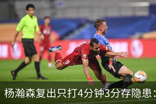杨瀚森复出只打4分钟3分存隐患：成中锋轮换末位 换队或是上上策