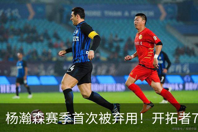 杨瀚森赛季首次被弃用！开拓者7人上双逆转国王 小萨26+19+10
