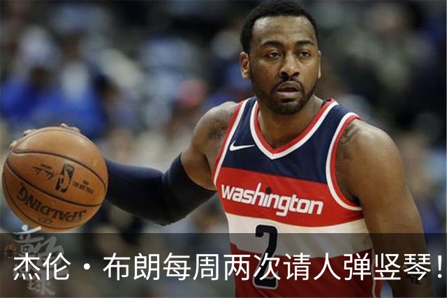 杰伦·布朗每周两次请人弹竖琴！白巧克力：这就是NBA的财富