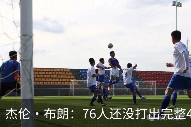 杰伦·布朗：76人还没打出完整48分钟的好防守 这是未来的考验
