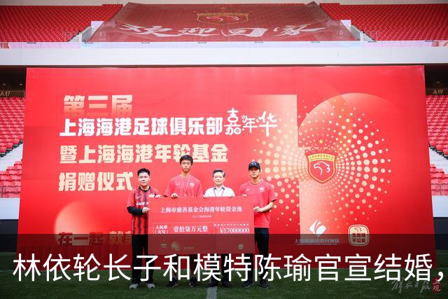 林依轮长子和模特陈瑜官宣结婚，晒家人全家福照，林依轮夫妇出镜