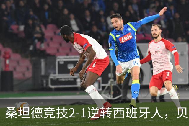 桑坦德竞技2-1逆转西班牙人，贝洛西安远射扳平，扎比里反超
