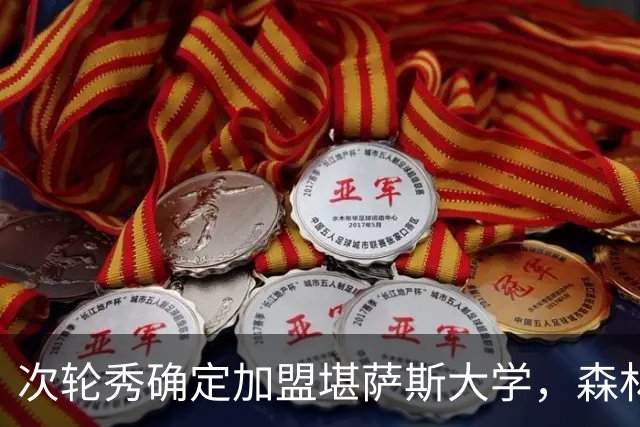 次轮秀确定加盟堪萨斯大学，森林狼不认为他能在短时间内留队？