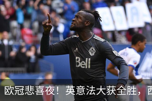 欧冠悲喜夜！英意法大获全胜，西甲3队一胜难求，葡土主场翻车!