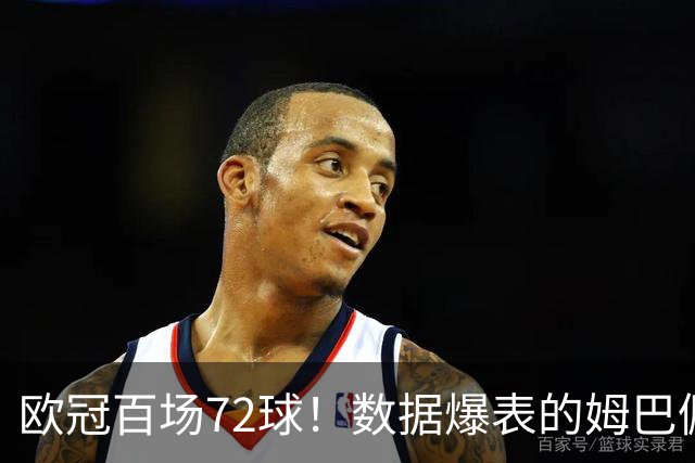 欧冠百场72球！数据爆表的姆巴佩，仍旧没能赢下皇马球迷信任