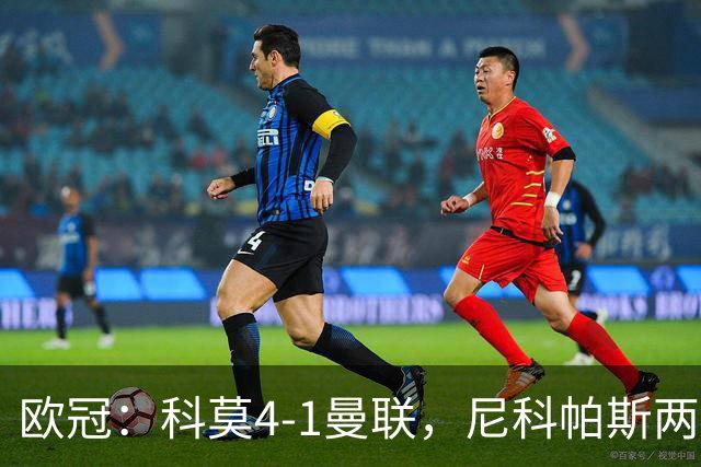 欧冠：科莫4-1曼联，尼科帕斯两球一助，齐尔克泽破门