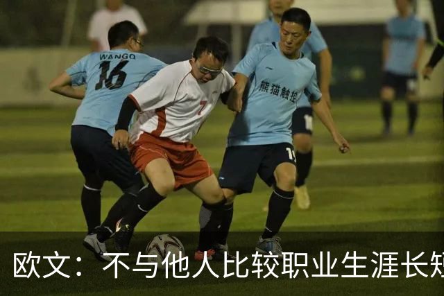 欧文：不与他人比较职业生涯长短，篮球的乐趣不只在赛场