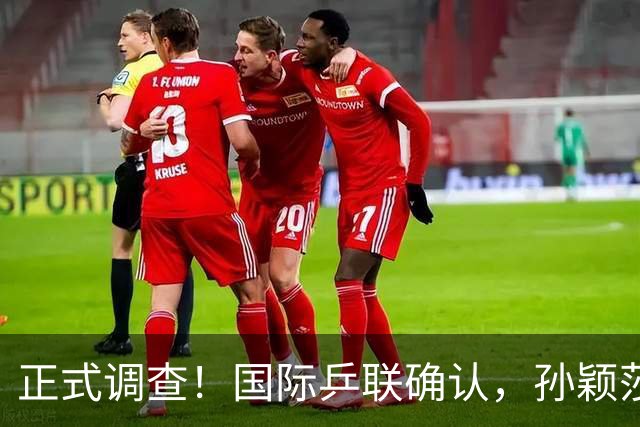 正式调查！国际乒联确认，孙颖莎表露立场，国乒大整顿来了？