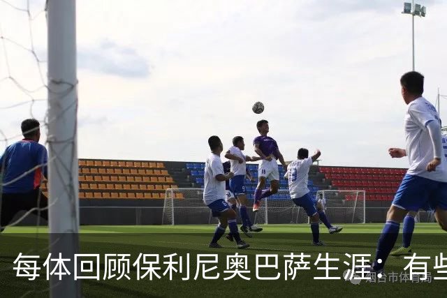 每体回顾保利尼奥巴萨生涯：有些人效力时间很短，却留下深刻印记
