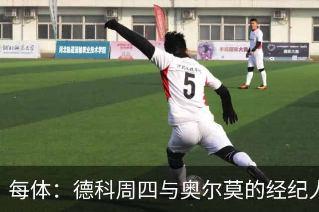 每体：德科周四与奥尔莫的经纪人会面，虽然拜仁有意但球员不想走