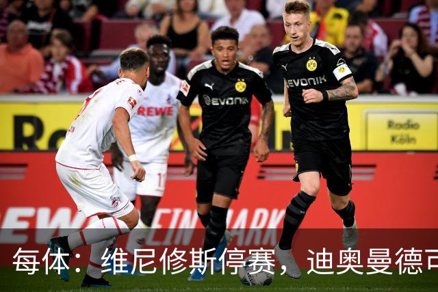 每体：维尼修斯停赛，迪奥曼德可能在国家德比中首发