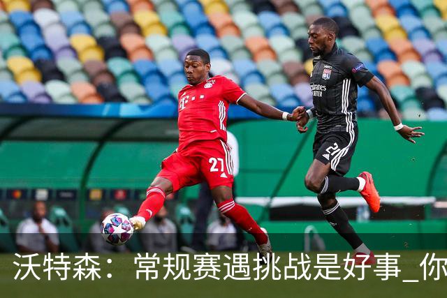 沃特森：常规赛遇挑战是好事 你肯定不想第一次逆境出现在季后赛