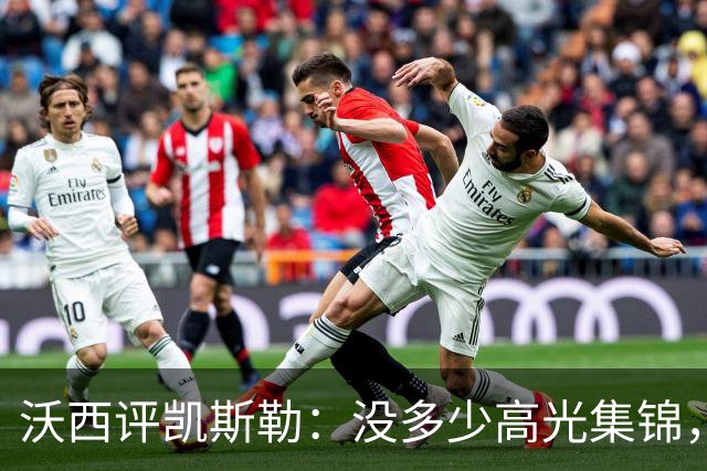 沃西评凯斯勒：没多少高光集锦，但总在正确的位置上