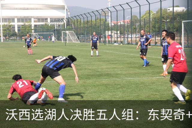 沃西选湖人决胜五人组：东契奇+里夫斯+凯斯勒+格莱姆斯+马穆