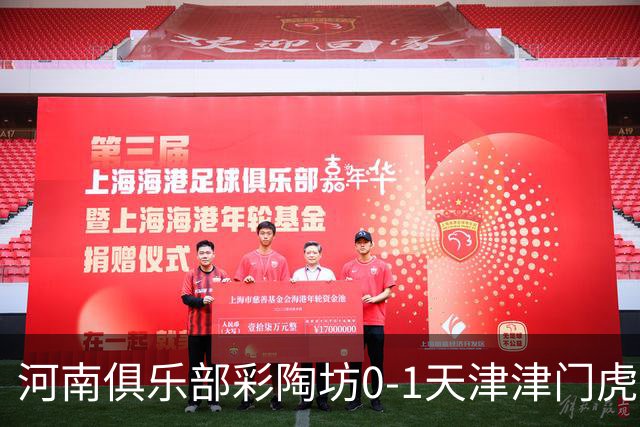 河南俱乐部彩陶坊0-1天津津门虎