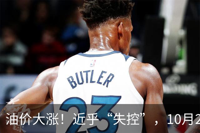 油价大涨！近乎“失控”，10月21日全国92,95汽油4天预涨“升至”310元/吨，95汽油上调2.7毛/升，10月29日调价，接近今年“最大上涨”！