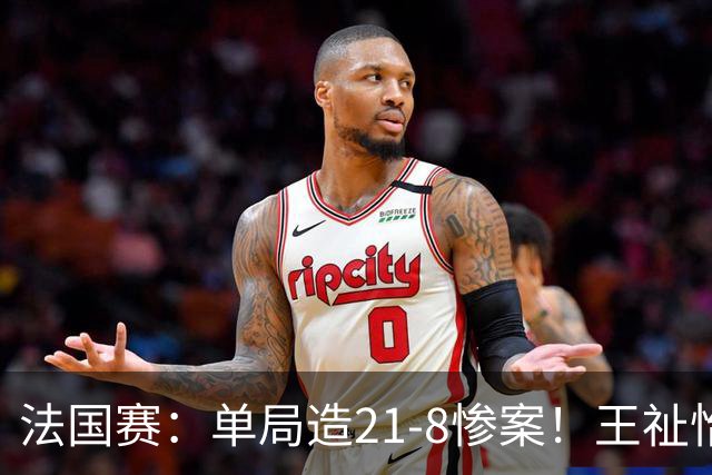 法国赛：单局造21-8惨案！王祉怡2-0中国台北名将，下轮中日大战