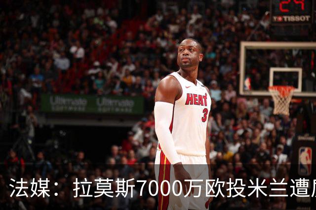 法媒：拉莫斯7000万欧投米兰遭质疑，被意媒批“圣西罗幽灵”