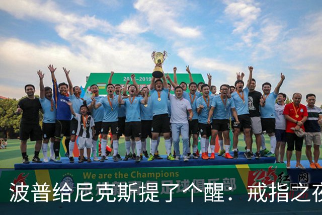 波普给尼克斯提了个醒：戒指之夜，主队得先吞一败