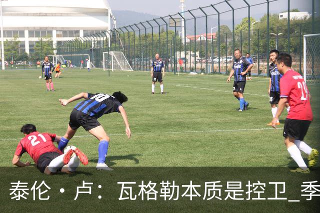 泰伦·卢：瓦格勒本质是控卫 季前赛出场时间最多却只出现1次失误