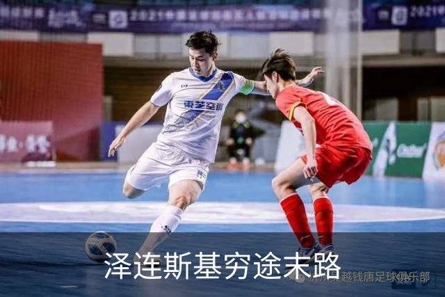 泽连斯基穷途末路