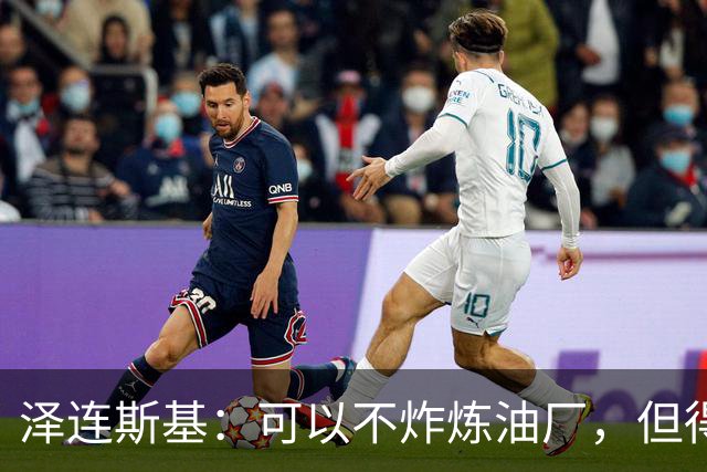 泽连斯基：可以不炸炼油厂，但得能让我们打俄罗斯弹道导弹发射器