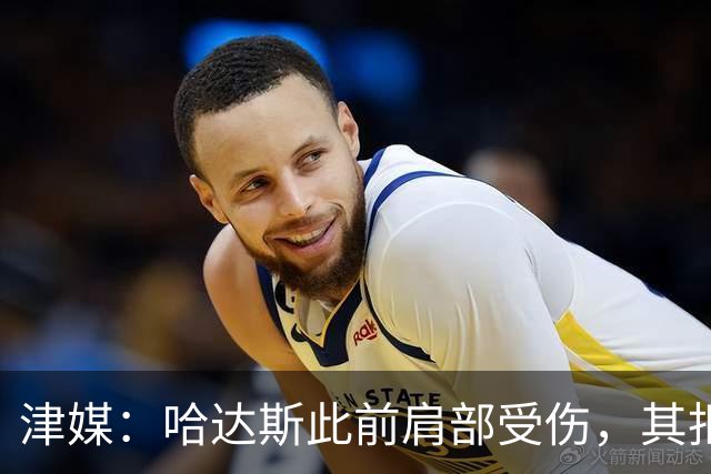 津媒：哈达斯此前肩部受伤，其拒绝影像检查坚持出战与河南队比赛