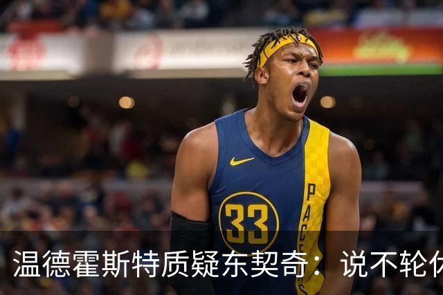 温德霍斯特质疑东契奇：说不轮休，会不会因抱怨裁判放弃回合？