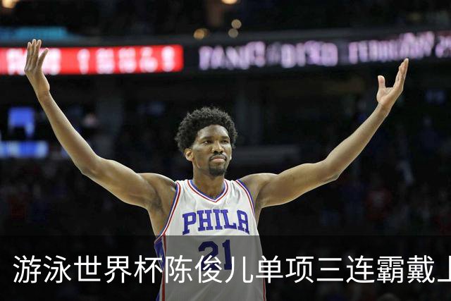 游泳世界杯陈俊儿单项三连霸戴上荣耀皇冠 连刷新高离全国纪录越来越近