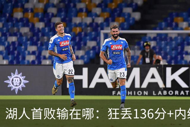 湖人首败输在哪：狂丢136分+内线丢56分 被轰18三分防守被打爆