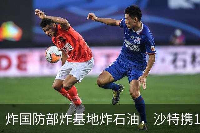 炸国防部炸基地炸石油，沙特携10亿美元赴伊朗求和，胡塞照打不误