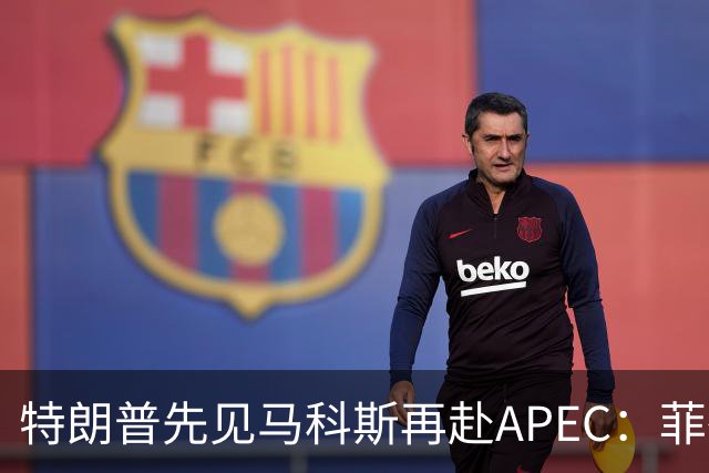 特朗普先见马科斯再赴APEC：菲律宾想借美国撑腰，结果大概率落空