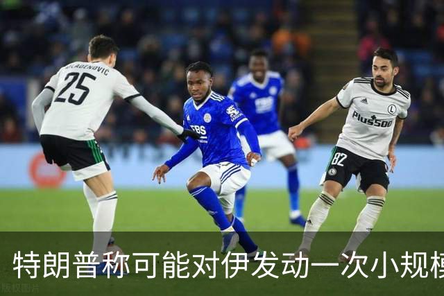 特朗普称可能对伊发动一次小规模“史诗怒火”行动