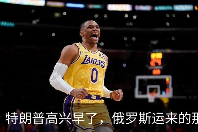 特朗普高兴早了，俄罗斯运来的那些柴油，最多只够美国烧半天