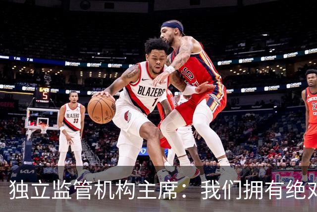 独立监管机构主席：我们拥有绝对的权力强制曼城老板出售俱乐部