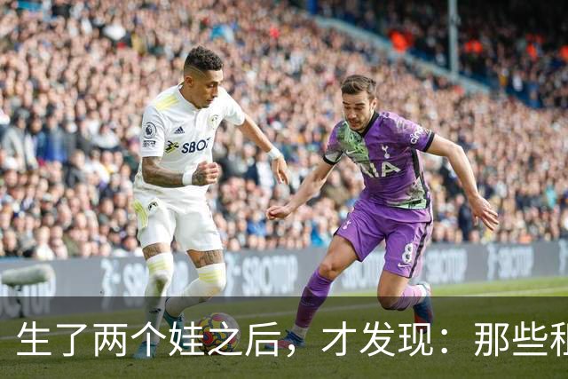 生了两个娃之后，才发现：那些租房、工作不稳定的夫妻，未来的日子会越来越难