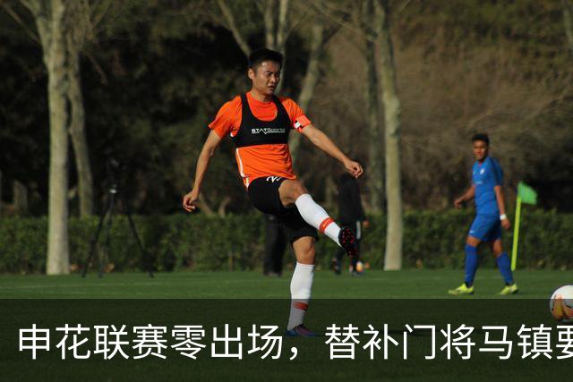 申花联赛零出场，替补门将马镇要找下家：中超冷淡，中甲兴趣高！