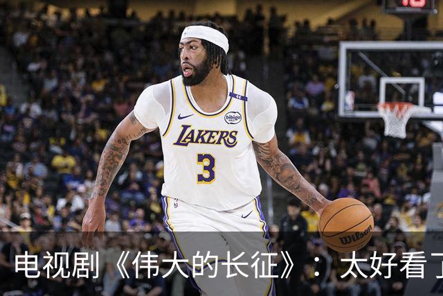 电视剧《伟大的长征》：太好看了，把一次会议拍出了新高度！