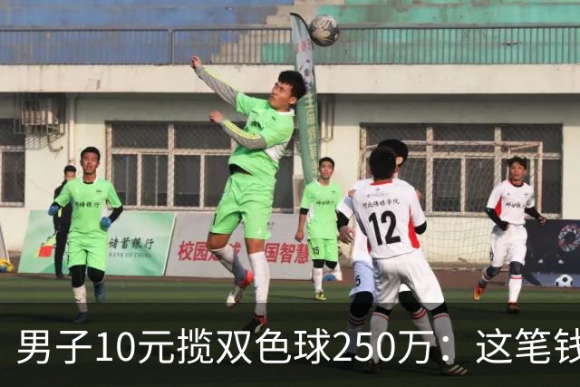 男子10元揽双色球250万：这笔钱先放卡里存起来