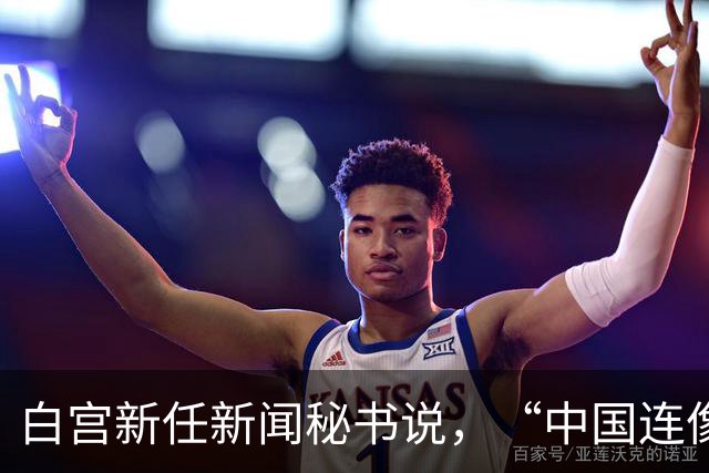 白宫新任新闻秘书说，“中国连像样厕所都没有”，突然离职了？