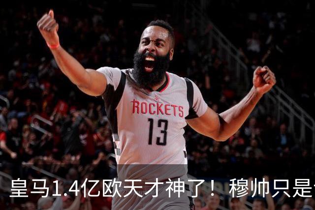 皇马1.4亿欧天才神了！穆帅只是让他替补热个身，转头就进世界波