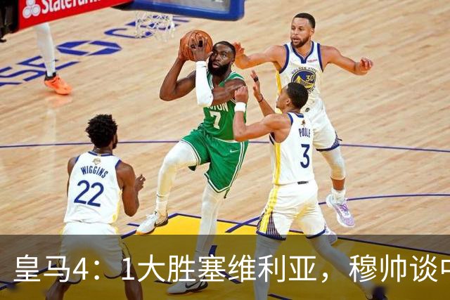 皇马4：1大胜塞维利亚，穆帅谈中卫米利唐替补出场，以及禁赛的维尼修斯近况！